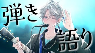 【弾き語り】夜の作業のお供にでも【甲斐田晴/にじさんじ】