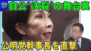 「政治とカネ」溝埋まらず…自公“連立解消” 舞台裏▽高市氏は首相になれるか