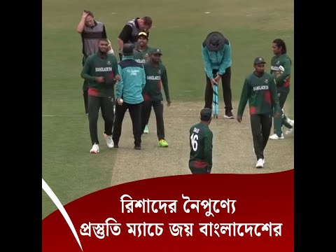 রিশাদের নৈপুণ্যে প্রস্তুতি ম্যাচে জয় বাংলাদেশের