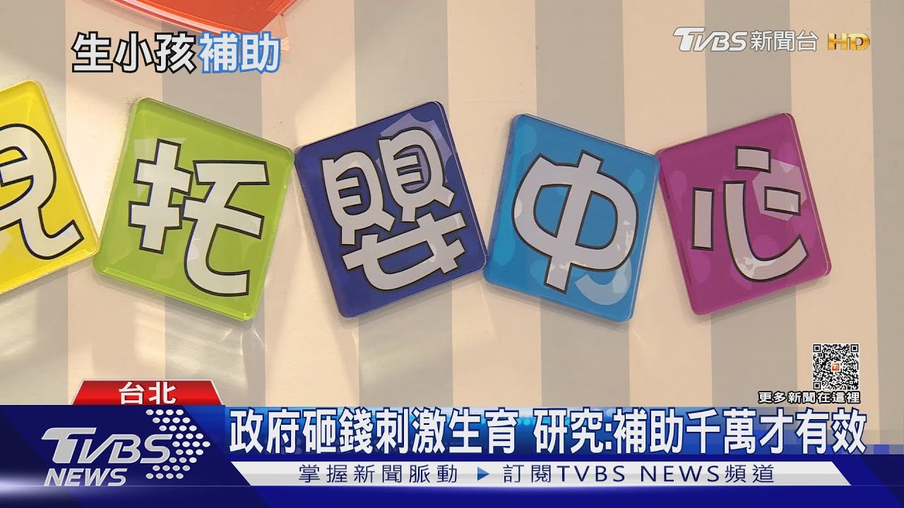 生小孩是有錢人權利?研究:政府生育補助「1000萬」才有效