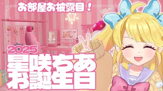 【星咲ちあお誕生日会2025】お誕生日にもらったものは？【お披露目】
