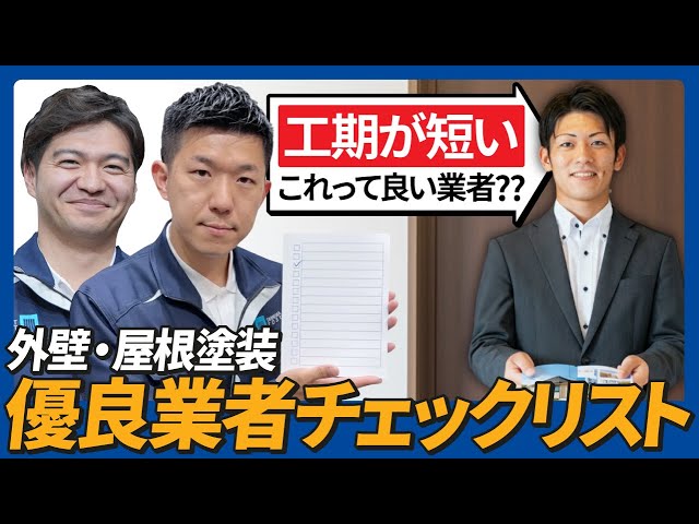 【足立区 外壁塗装】工期が短い業者は危険？早く終わらせたい人が知らない落とし穴