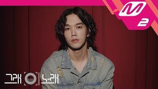 [그래 이 노래] 케빈 오(Kevin Oh) - 연인(Lover)