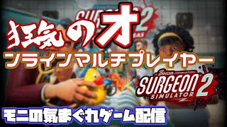 【Surgeon Simulator 2】本日発売の狂気のオンラインゲームをやります【イブニングMuSY#480】