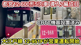 Download lagu 【5次車7編成目の12-961Fが営業運転を開始🎉】都営大江戸線 12-600形12-961F(5次車)「日立ハイブリッドSiC-VVVF+三相リニア誘導電動機」 , 子育て応援スペースは未設定 mp3 Download lagu 【5次車7編成目の12-961Fが営業運転を開始🎉】都営大江戸線 12-600形12-961F(5次車)「日立ハイブリッドSiC-VVVF+三相リニア誘導電動機」 , 子育て応援スペースは未設定 mp3