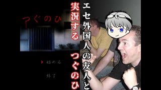 【実況】エセ外国人の友人と実況する　つぐのひ【つぐのひ】