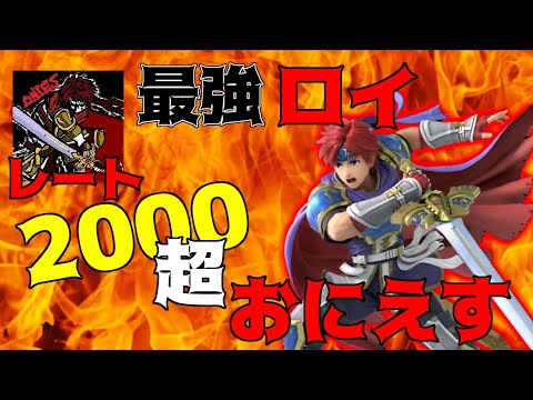 【伝説のロイ】おにえすとガチで10先をします。【スマブラSP：実況】