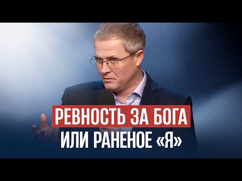 Ревность за Бога или раненое «Я»