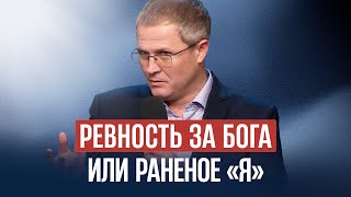 Ревность за Бога или раненое «Я»