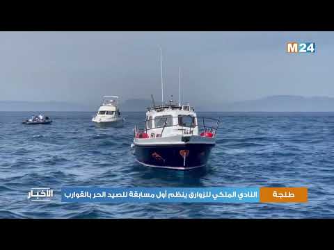 طنجة: النادي الملكي للزوارق ينظم أول مسابقة للصيد الحر بالقوارب