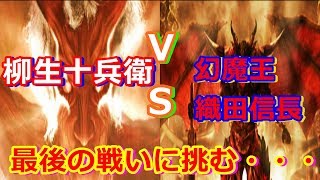 鬼武者2をプレイ 08.最終決戦‼ 柳生十兵衛 VS 幻魔王織田信長