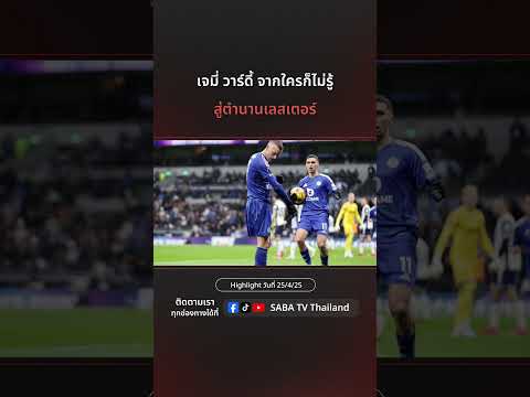 Shorts :  เจมี่ วาร์ดี้ จากใครก็ไม่รู้สู่ตำนานเลสเตอร์  SABA TV Thailand