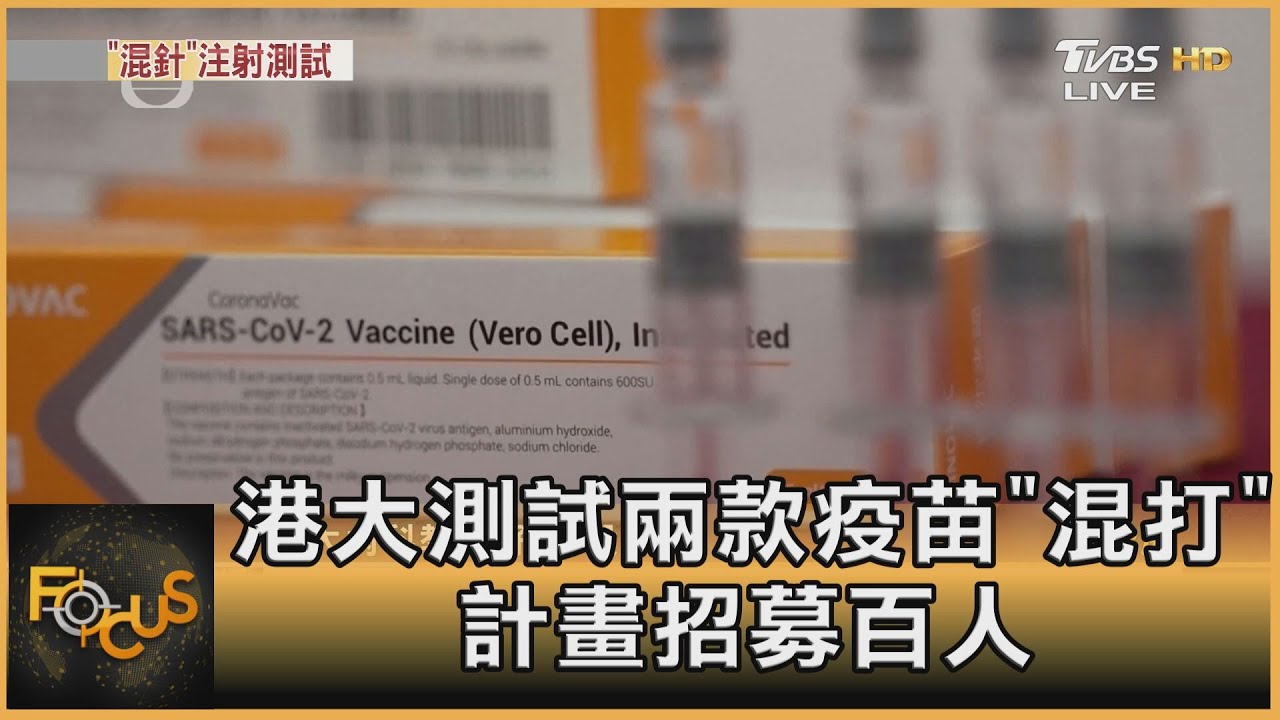 港大測試兩款疫苗「混打」　計畫招募百人