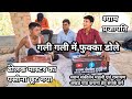 गली गली में फुक्का डोले Gali Gali Me Fukka Dole GAYAK SHYAM PR