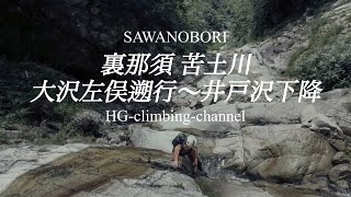 【沢登り】裏那須の美渓！明るく開放的な滝の連続！苦土川（大沢左俣〜井戸沢）climber チャンプ、ワダさん