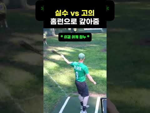 실수 vs 고의 홈런으로 갚아줌 #야구