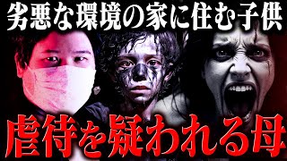 【閲覧注意】ひどすぎだろ…母親のメンタルが崩壊し劣悪な環境の中で生きる子供に視聴者ドン引き。 #コレコレ切り抜き #ツイキャス