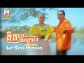 គិតមុខគិតក្រោយ គង់ ចំរើន ឈីន រតនៈ Lip Sync