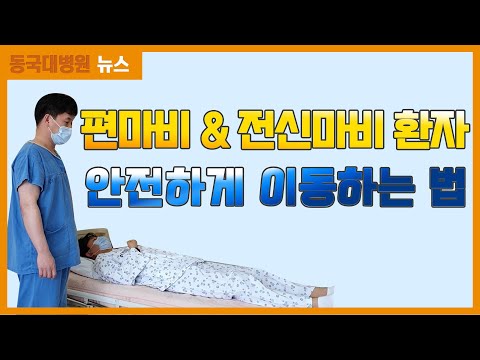 편마비, 전신마비 환자 안전하게 이동하는 법