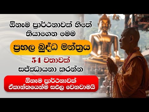 ඕනෑම ප්‍රාර්ථනාවක් හිතේ තියාගෙන මෙම බුද්ධ මන්ත්‍රය 54 වතාවක් කියන්න.ඒකාන්තයෙන්ම සපල වෙනවාමයි 🙏