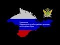ФССП России по Республике Крым - Симферополь 