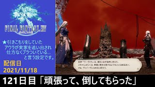 ＃121【PS4配信】何も知らんFF14「頑張って、倒してもらった」