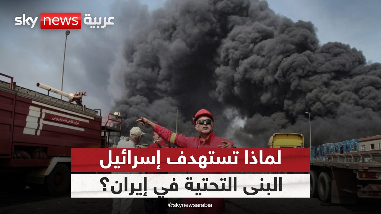 فيديو | لماذا تستهدف إسرائيل البنى التحتية في إيران؟