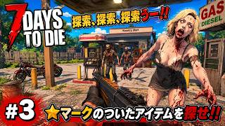 【7DTD】七日後にゾンビの大群が襲来する世界で生き抜く。 #3