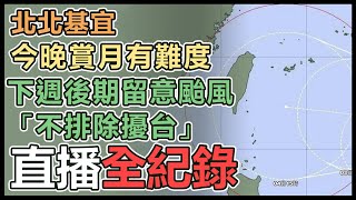 小犬颱風將生成！近台機率上升