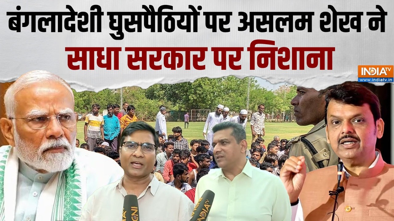 बंगलादेशी घुसपैठ मामले पर Congress नेता Aslam Shaikh ने साधा सरकार