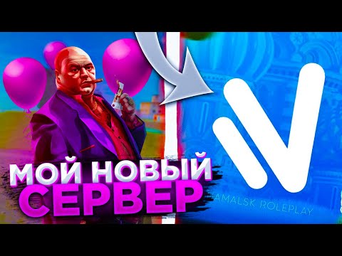МОЙ НОВЫЙ СЕРВЕР! ПЕРЕШЕЛ НА НАМАЛЬСК РП / NAMALSK RP - GTA CRMP