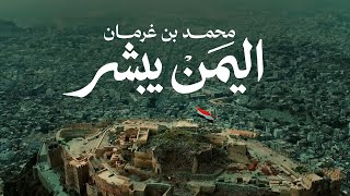 كلمات اغنية اليمن يبشر محمد بن غرمان
