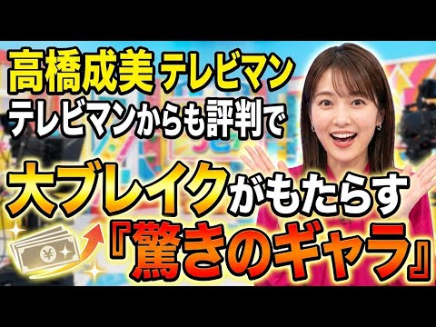高橋成美 テレビマンからも評判で出演本数激増!大ブレイクがもたらす「驚きのギャラ」