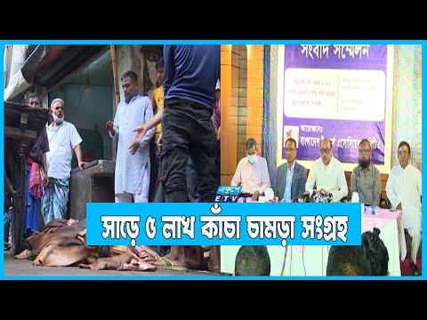 ঈদে সাড়ে ৫ লাখ কাঁচা চামড়া সংগ্রহ করেছে ট্যানারি মালিকেরা
