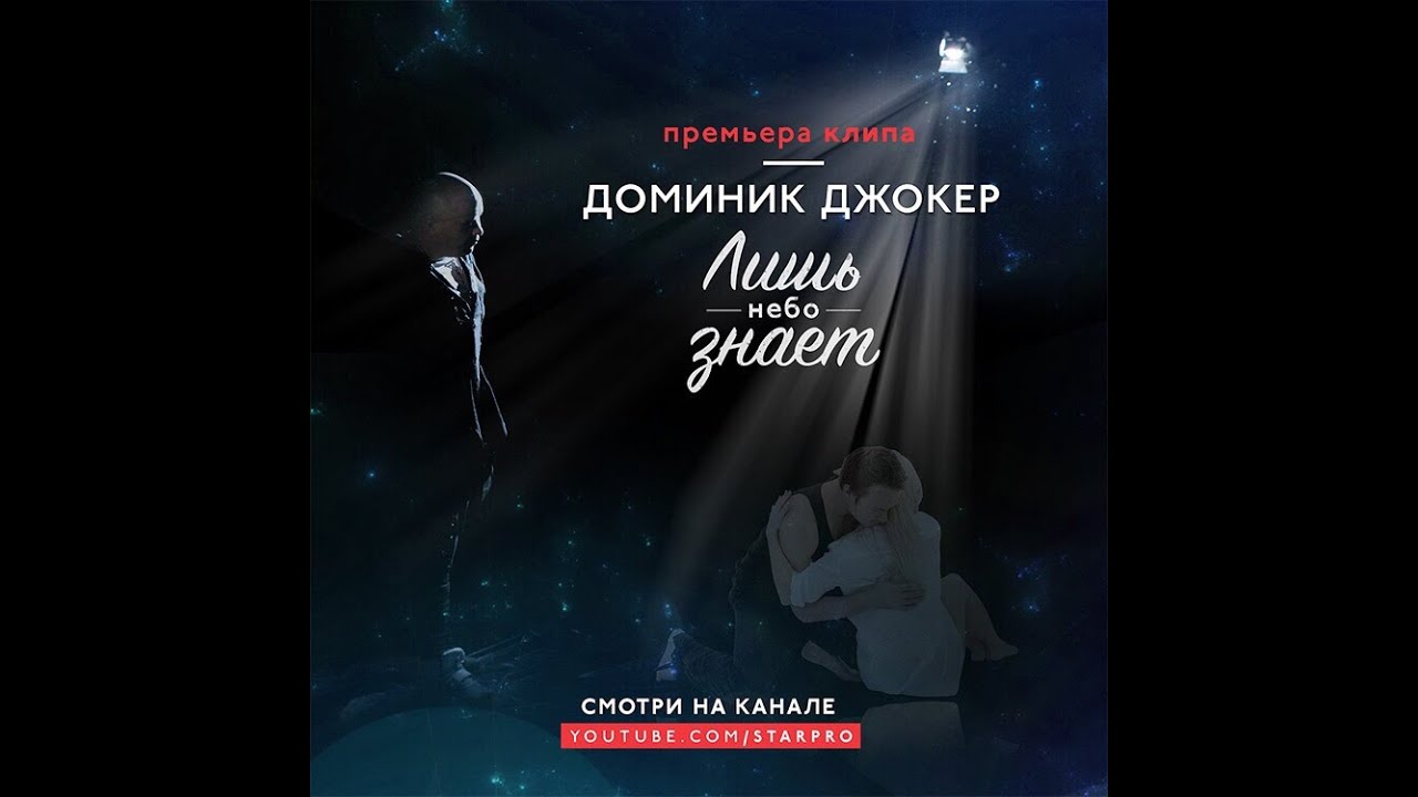 Доминик Джокер — Лишь небо знает