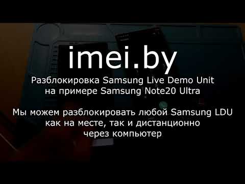 Разблокировка Samsung Live Demo Unit на примере Note20 Ultra