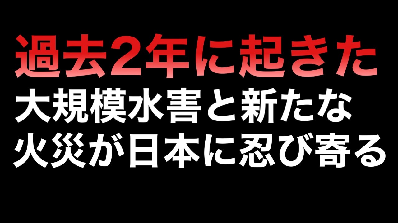 2026年 日本に忍び寄る災難の影