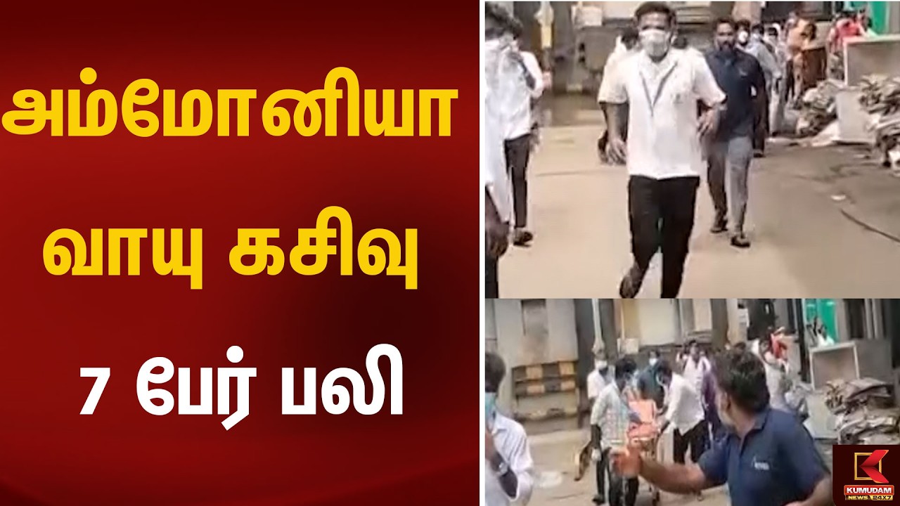 அம்மோனியா வாயு கசிவு - 7 பேர் பலி | Death | Kumudam News
