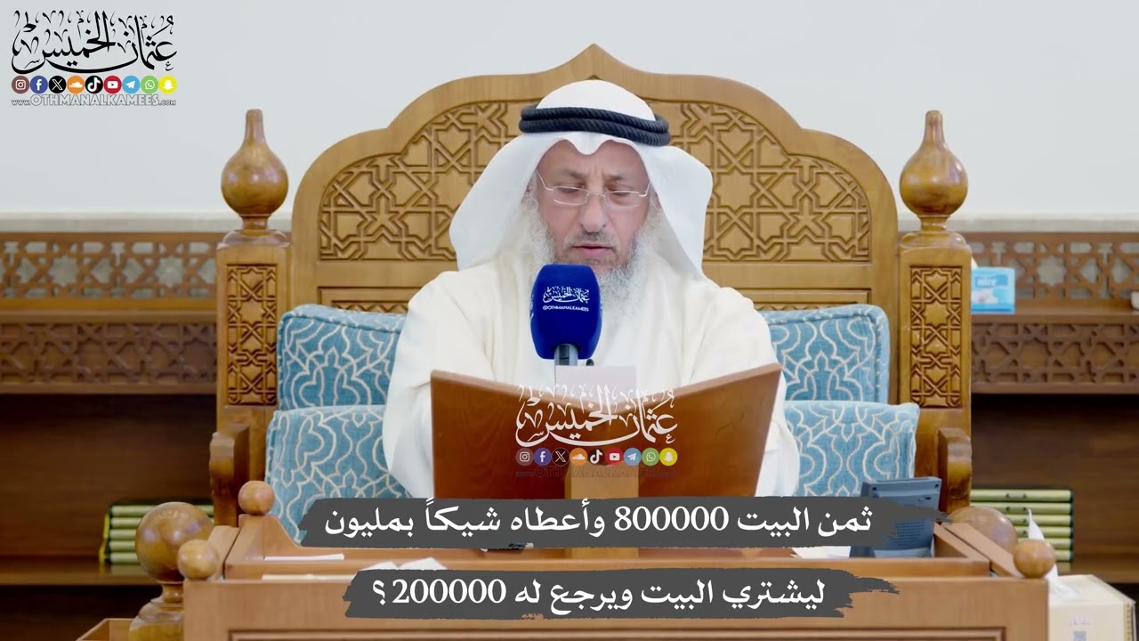 1178 - ثمن البيت 800000 وأعطاه شيكاً بمليون ليشتري البيت ويرجع له 200000؟ - عثمان الخم?