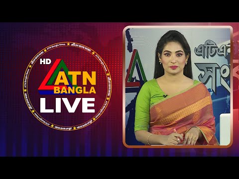 LIVE🔴এটিএন বাংলার সংবাদ । 17.11.2025 | Today News | Ajker News | Latest News | ATN Bangla News