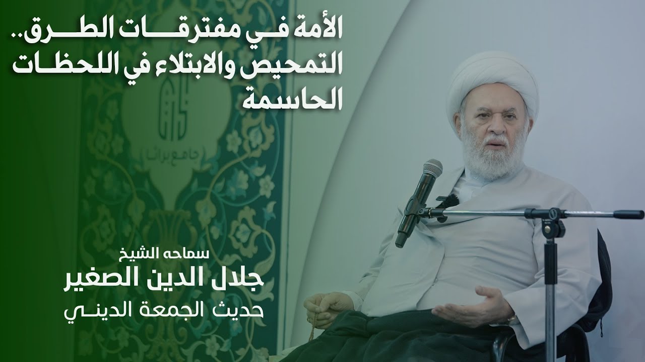 الأمة في مفترقات الطرق.. التمحيص والابتلاء في اللحظات الحاسمة