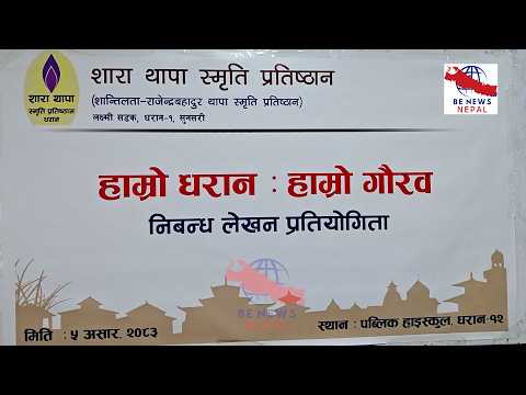 स्वर्गीय माता–पिताको स्मृतिमा वीरेन्द्रसिंह थापाद्वारा गठन गरिएको शारा थापा स्मृति प्रतिष्ठानको आयोजनामा धरानमा मावि स्तरीय वृहत् निबन्ध प्रतियोगिता