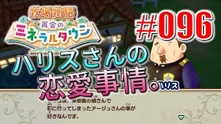 真ほのぼのプレイ 『牧場物語 再会のミネラルタウン』 #096