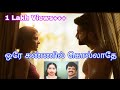 ஓரே கண்ணில் கொல்லாதே Ore Kannil Kollathe HQ Ultra HD Song 2 Tami