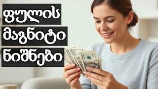 3 ფინანსურად წარმატებული ზოდიაქოს ნიშანი