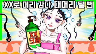 [사이다툰] ㅇㅇㅇㅇ으로 머리 감다가 대머리가 될 뻔 했습니다. [금도깨비툰] 영상툰