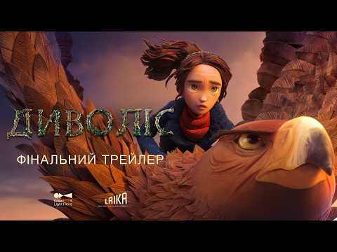 Диволіс / Wildwood (2026) трейлер