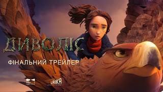 ДИВОЛІС | ФІНАЛЬНИЙ ТРЕЙЛЕР | СКОРО У КІНО
