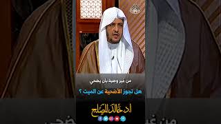 هل تجوز الأضحية عن الميت image