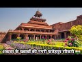 Fatehpur Sikri Detailed Tour With Guide In Hindi || फतेहपुर सीकरी